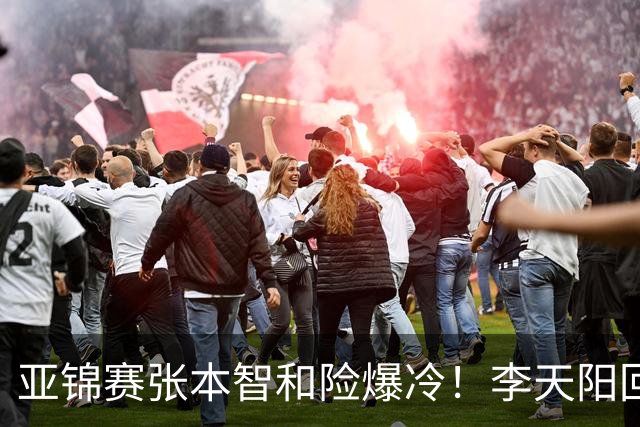 亚锦赛张本智和险爆冷！李天阳回应3-0削翻向鹏，蒯曼透露赢首胜桥本原因！