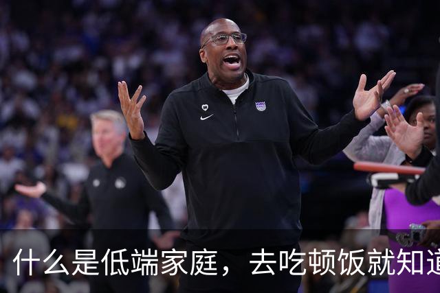 什么是低端家庭，去吃顿饭就知道了。