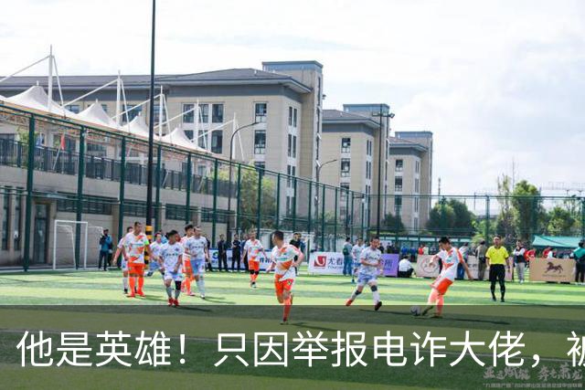他是英雄！只因举报电诈大佬，被人悬赏100万，死前被人拔除指甲