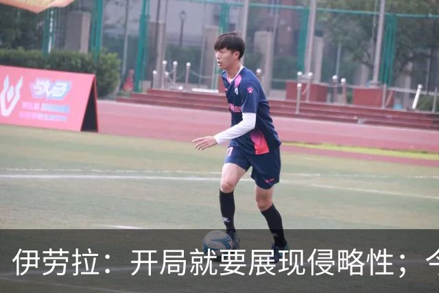伊劳拉：开局就要展现侵略性；今天所有后卫表现都堪称现象级