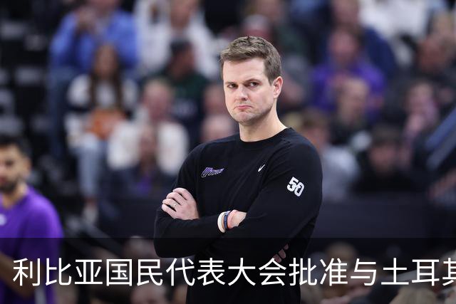 利比亚国民代表大会批准与土耳其海域划界协议，欧盟和希腊表达反对