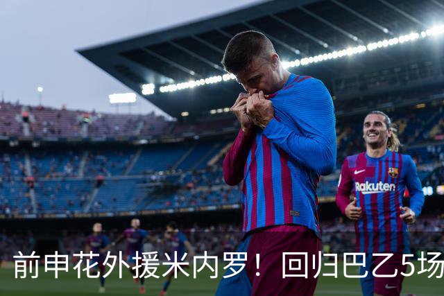 前申花外援米内罗！回归巴乙5场比赛进2球 也是让塞阿拉看到保级希望
