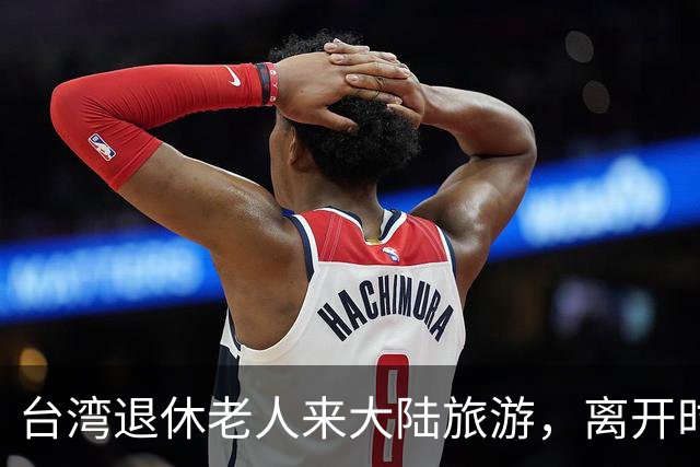 台湾退休老人来大陆旅游，离开时坦言：大陆的繁华远超我的想象