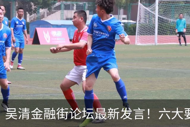 吴清金融街论坛最新发言！六大要点抢先看