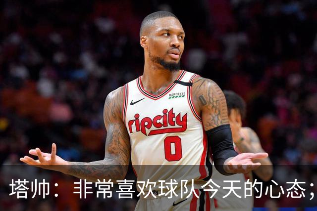 塔帅：非常喜欢球队今天的心态；加布里埃尔的表现不可思议