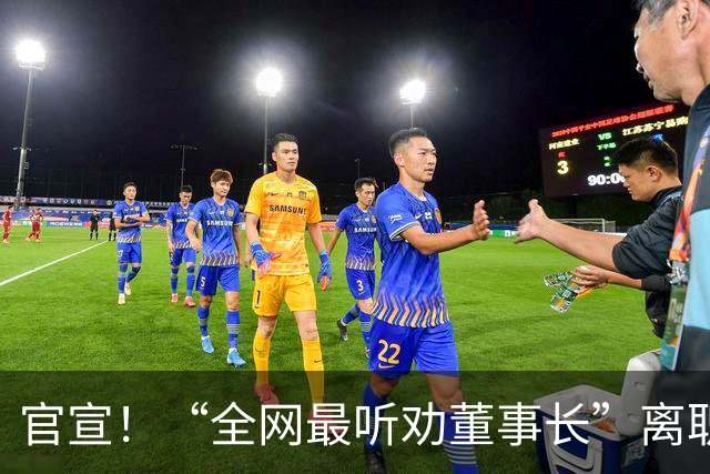 官宣！“全网最听劝董事长”离职
