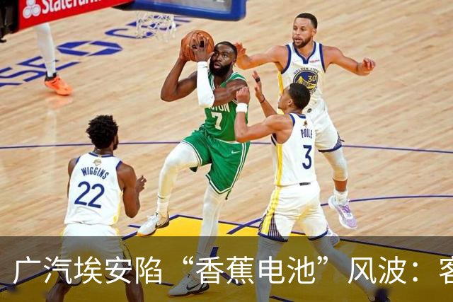 广汽埃安陷“香蕉电池”风波：客服称在走召回流程，三名车主投诉遭“只修不换”后获回应