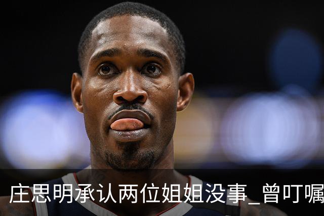 庄思明承认两位姐姐没事 曾叮嘱庄思敏 涉及家里的事要先商量 杨明暂时不打算在香港再开店