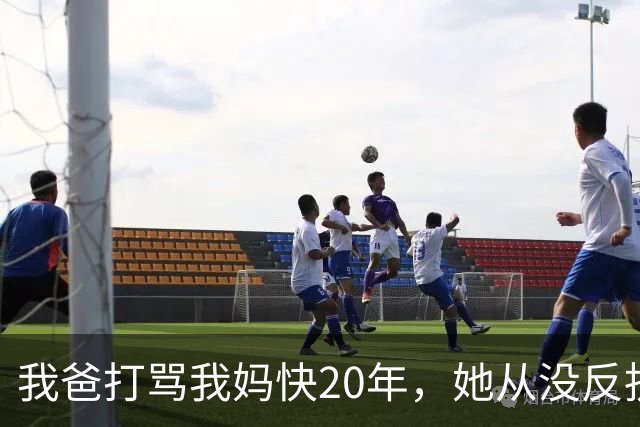 我爸打骂我妈快20年，她从没反抗过，直到我爸60岁不到查出肝癌，我妈直接拿出亲子鉴定报告，我爸当场瘫在病床上
