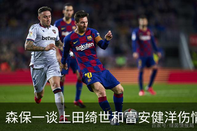 森保一谈上田绮世和富安健洋伤情：两人都可能无缘亚洲杯
