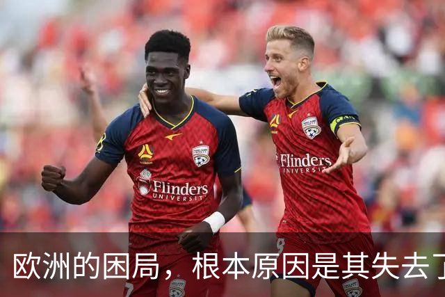 欧洲的困局，根本原因是其失去了对外掠夺的能力