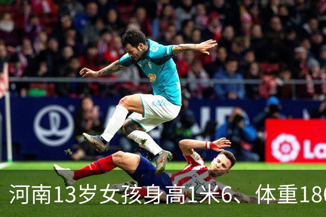 河南13岁女孩身高1米6、体重180斤，确诊脂肪肝：平时无肉不欢、一根菜也不吃；医生：肥胖不是“养得好”，越胖越不想动，越不想动越胖
