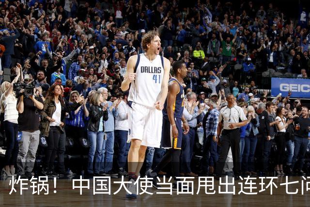 炸锅！中国大使当面甩出连环七问，菲律宾外长当场接不住！