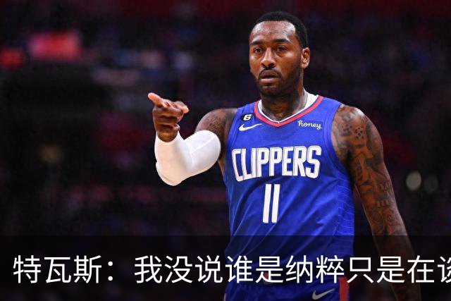 特瓦斯：我没说谁是纳粹只是在谈宣传策略，为何要因此问责我