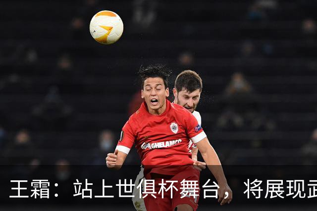 王霜：站上世俱杯舞台，将展现武汉这座英雄城市的风采与担当