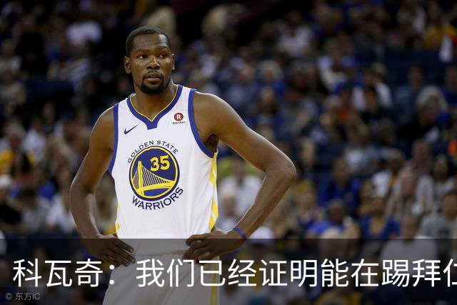 科瓦奇：我们已经证明能在踢拜仁时有精彩表现，只是缺点运气