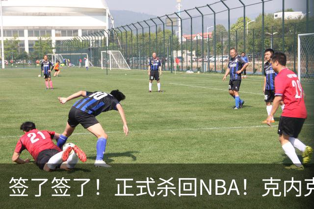 签了签了！正式杀回NBA！克内克特加盟卫冕冠军
