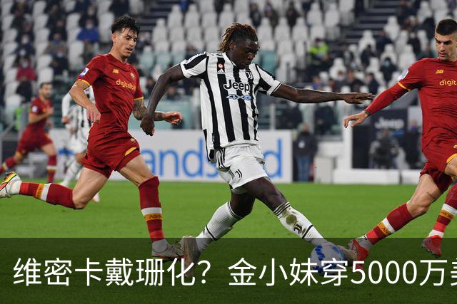 维密卡戴珊化？金小妹穿5000万美元内衣走秀……