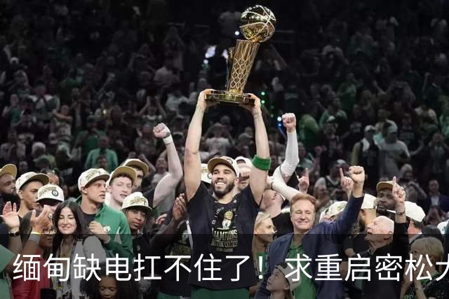 缅甸缺电扛不住了！求重启密松大坝，中国会原谅15年前的背刺吗？