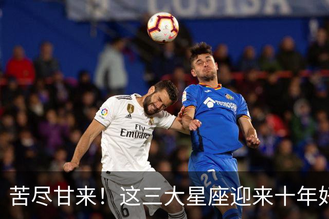 苦尽甘来！这三大星座迎来十年好运，贵人相伴喜事不断