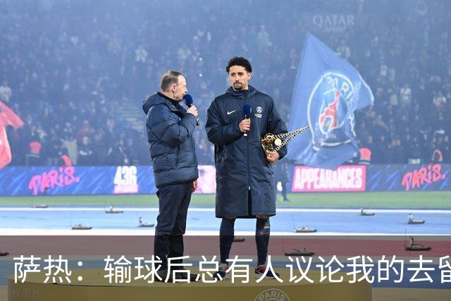 萨热：输球后总有人议论我的去留，但俱乐部内部目前没有杂音
