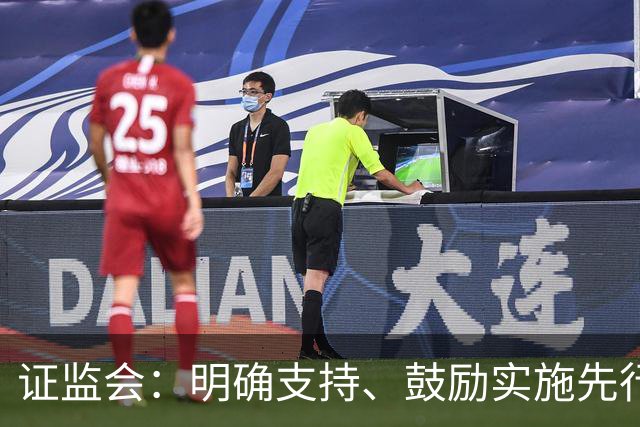证监会：明确支持、鼓励实施先行赔付