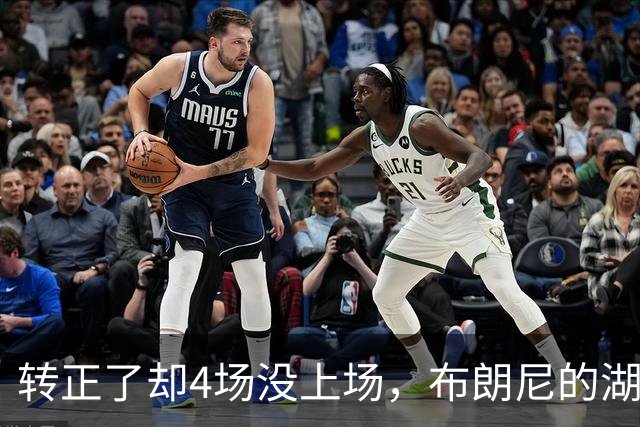 转正了却4场没上场，布朗尼的湖人位置引球迷群嘲