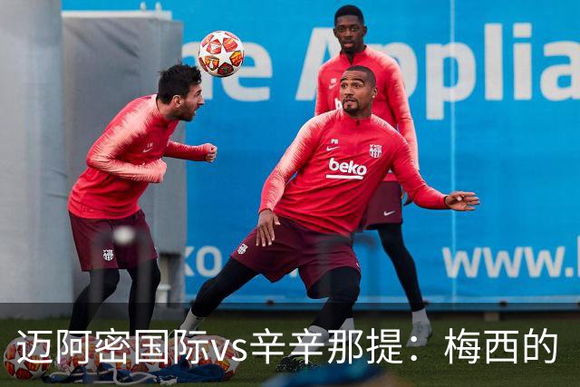 迈阿密国际vs辛辛那提：梅西的“周三之约”，撞上伊万德的最后冲刺
