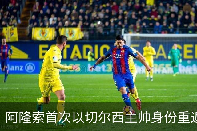阿隆索首次以切尔西主帅身份重返安菲尔德，帕尔默停赛