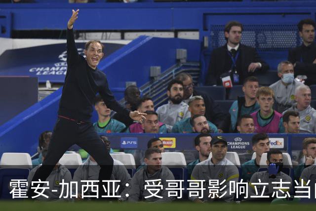 霍安-加西亚：受哥哥影响立志当门将；我仍需提高决策能力