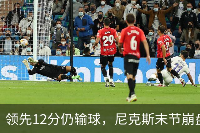 领先12分仍输球，尼克斯末节崩盘不敌魔术