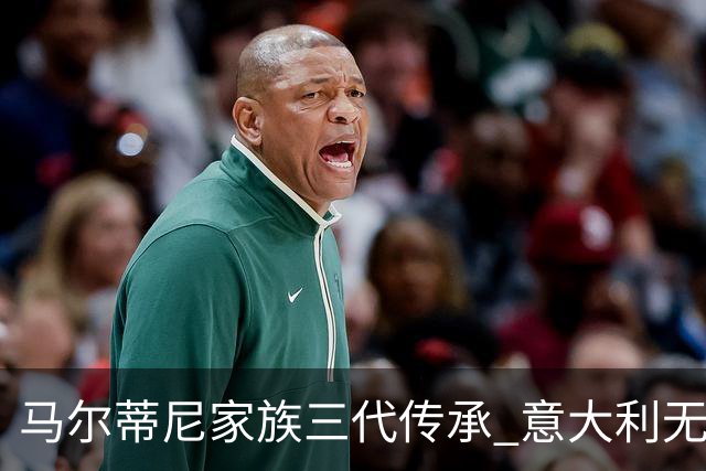马尔蒂尼家族三代传承 意大利无惧劲敌盼3连胜