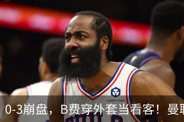 0-3崩盘，B费穿外套当看客！曼联要烂到什么地步，才能逼走拉爵？
