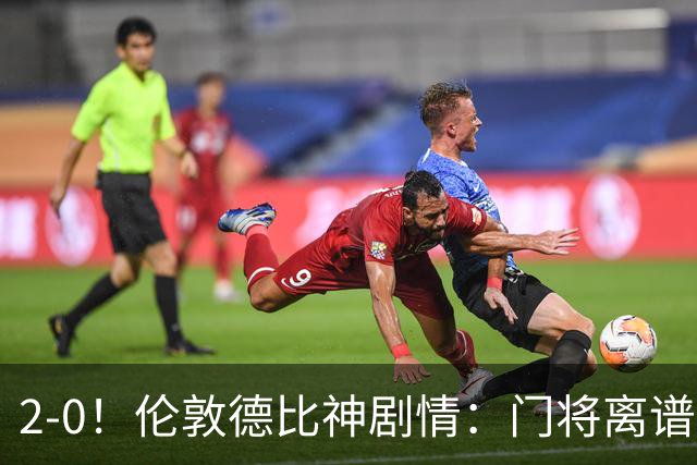 2-0！伦敦德比神剧情：门将离谱乌龙 8.4亿豪门客场爆冷逃离降级区