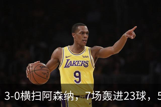 3-0横扫阿森纳，7场轰进23球，5年赚5亿镑，布莱顿凭啥排英超第三