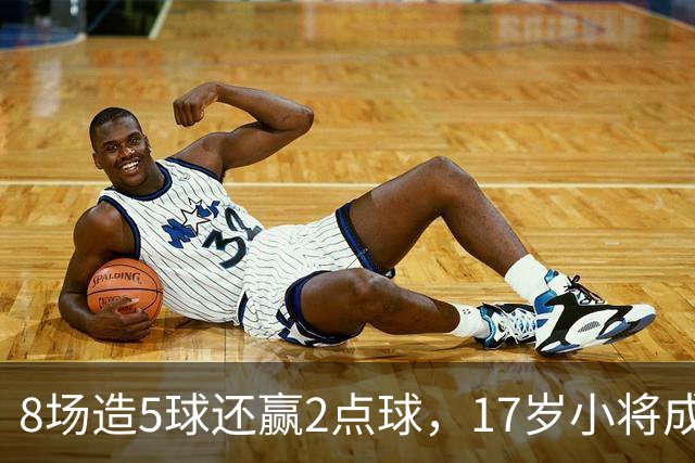 8场造5球还赢2点球，17岁小将成利物浦下一个恩古莫哈