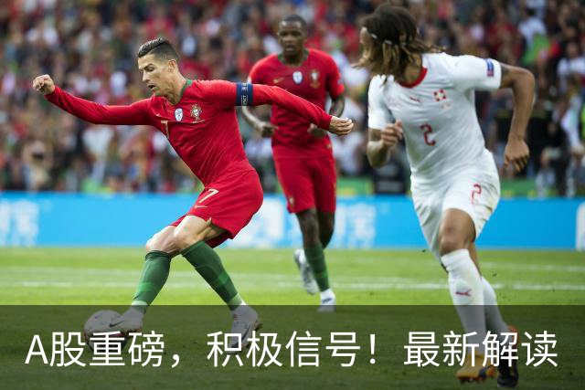 A股重磅，积极信号！最新解读