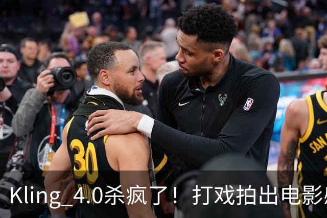 Kling 4.0杀疯了！打戏拍出电影感，原生30秒直出大片